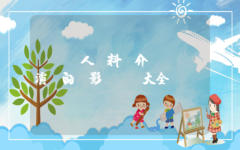 楊瀾個人資料簡介，楊瀾演過的電影電視劇大全插圖